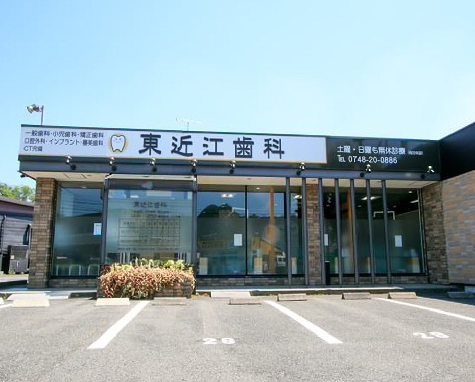 東近江歯科の外観